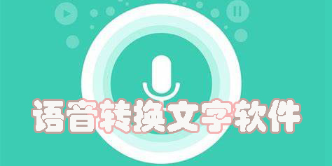 語音轉換文字的軟件