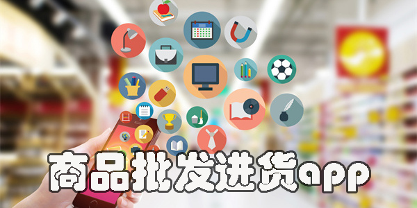 商品批發(fā)進貨app