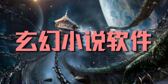 玄幻小說軟件app下載-書源超多的玄幻小說軟件大全