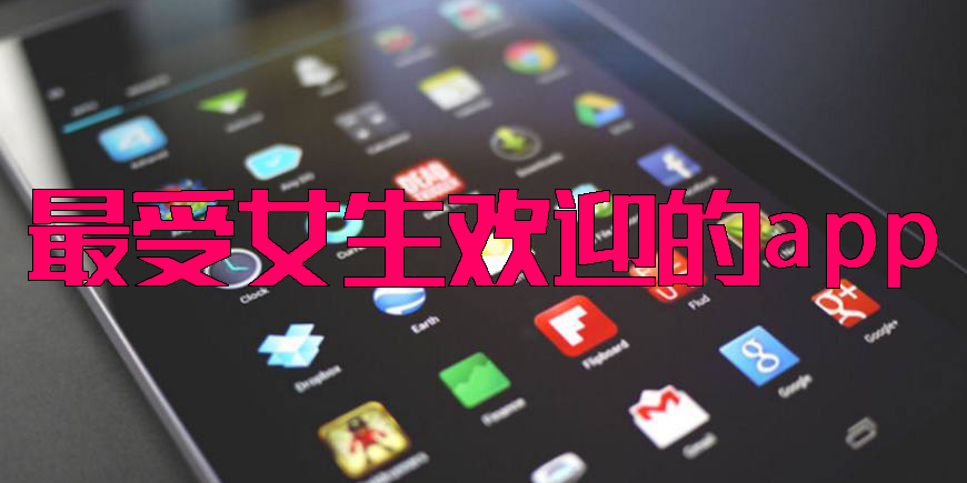 最受女生歡迎的app
