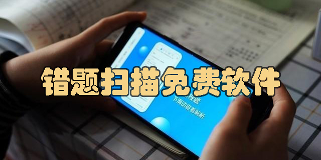 錯(cuò)題掃描