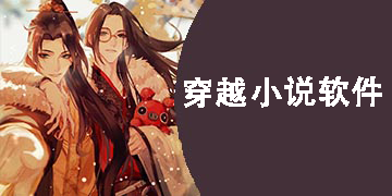 穿越小說軟件