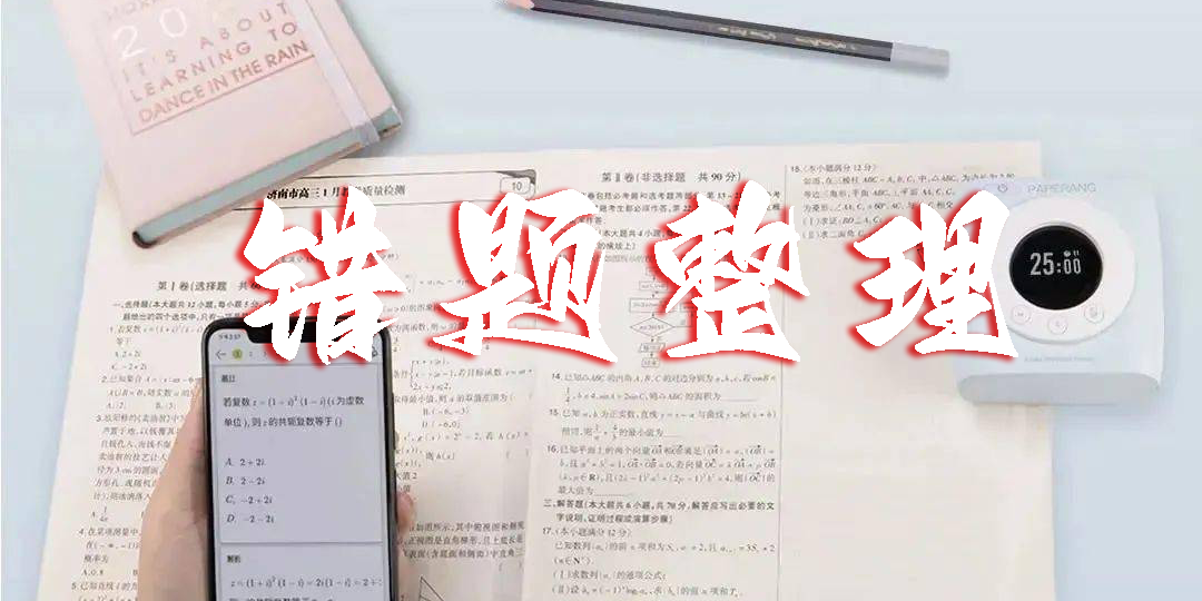 錯題整理