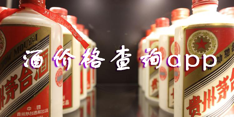 酒價格查詢app