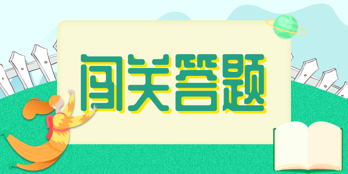 答題挑戰(zhàn)游戲大全-好玩的答題挑戰(zhàn)類app推薦