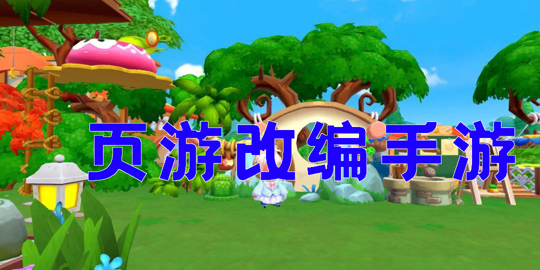 頁游改編手游