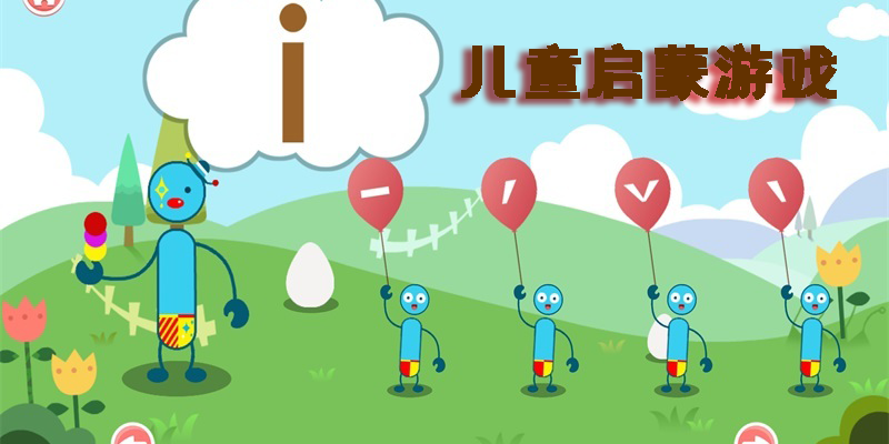 兒童啟蒙游戲