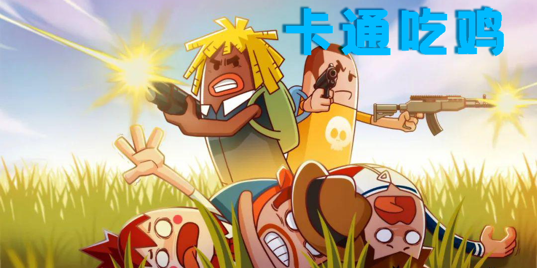 卡通吃雞