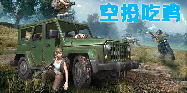 空投吃雞