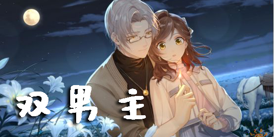 雙男主