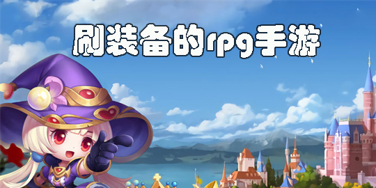 刷裝備的rpg手游推薦-好玩的刷裝備的rpg手游大全