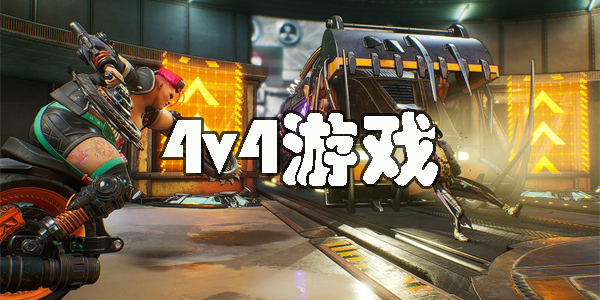 4v4游戲手游大全-好玩的4v4游戲手游推薦