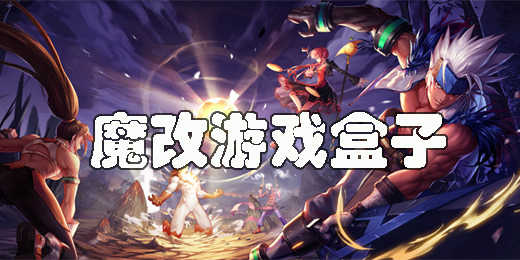 魔改游戲盒子有哪些-熱門的魔改游戲盒子推薦