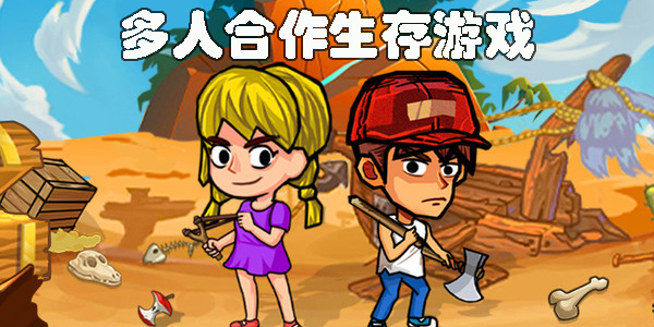 多人合作生存游戲推薦手機(jī)版-好玩的多人合作生存游戲合集
