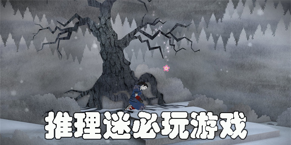 推理迷必玩的游戲