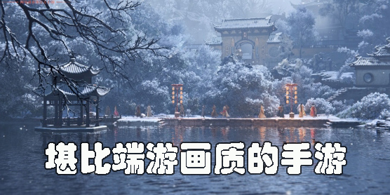 堪比端游畫質的手游