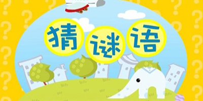 手機(jī)猜謎語(yǔ)