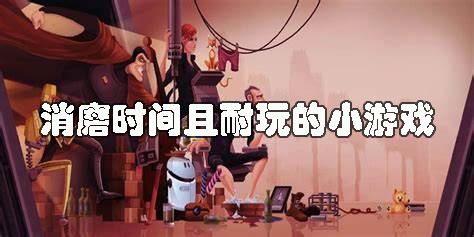 消磨時(shí)間且耐玩的小游戲