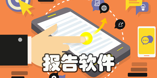 報告app