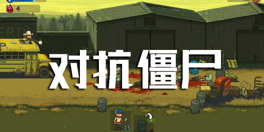 對抗僵尸
