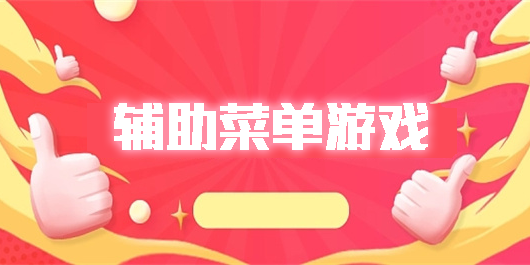 輔助菜單游戲