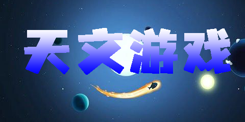 天文游戲