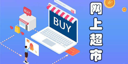 網(wǎng)上超市