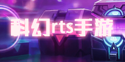 科幻rts手游推薦-好玩的科幻類rts游戲手機版