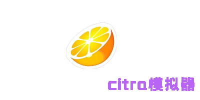 citra模擬器安卓版最新版-citra模擬器版本大全