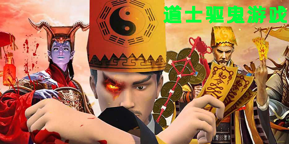 道士驅鬼游戲