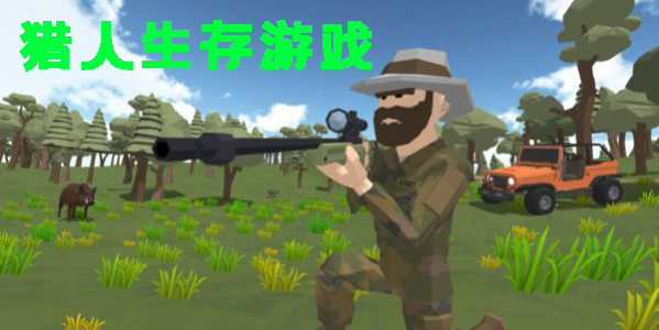 獵人生存游戲大全-手機版獵人生存游戲合集