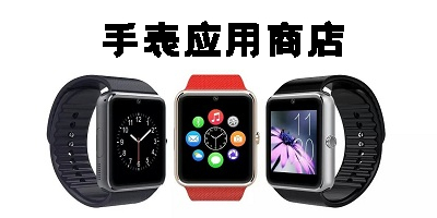 手表應(yīng)用商店app-手表專用應(yīng)用市場大全