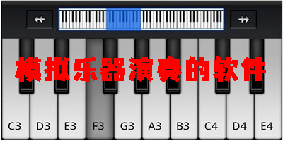 模擬樂器演奏的軟件-模擬樂器的軟件手機版