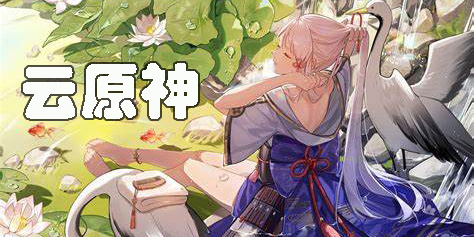 云原神官方下載安裝-云原神正版最新版本-云原神版本大全