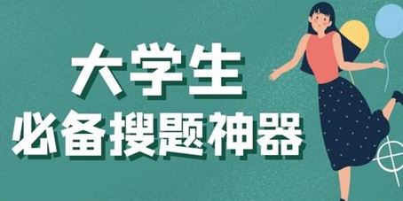 大學(xué)搜題軟件
