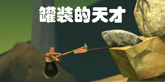 罐裝的天才