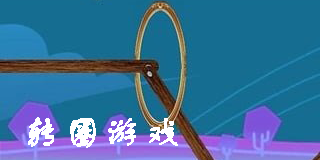 轉圈游戲