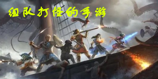 組隊(duì)打怪的手游