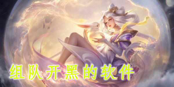 組隊開黑的軟件