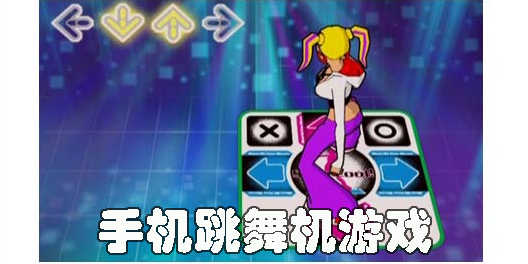 手機(jī)跳舞機(jī)游戲推薦-手機(jī)模擬跳舞機(jī)游戲大全