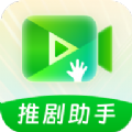 推劇助手