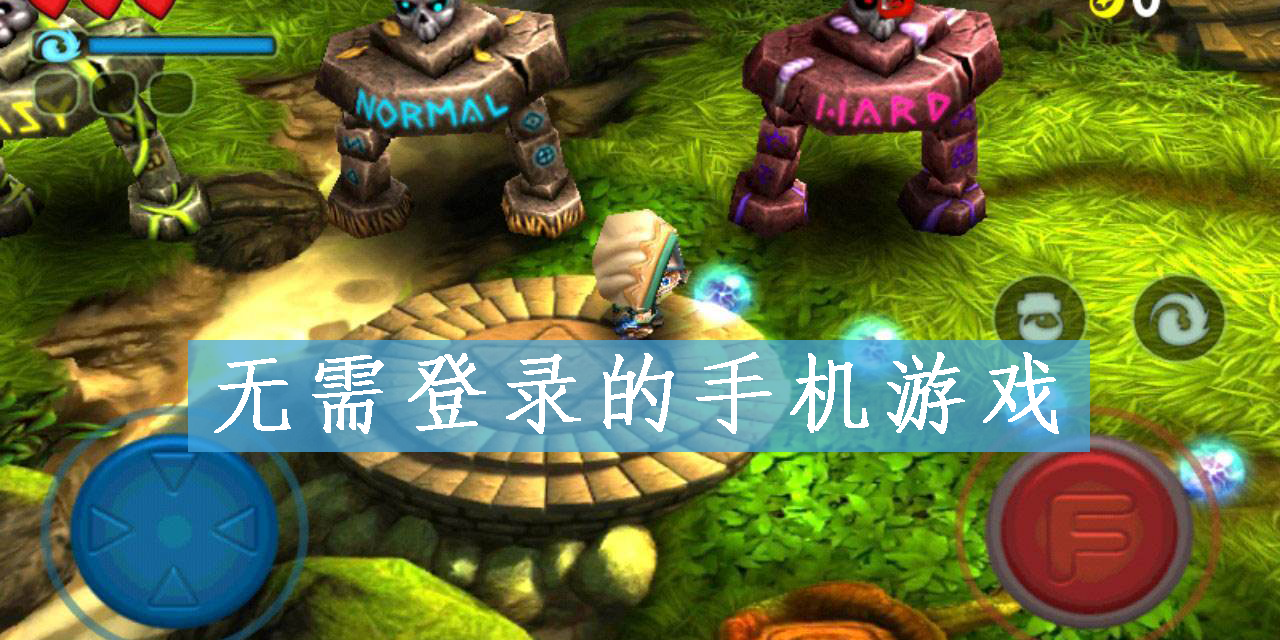 無需登錄的手機(jī)游戲