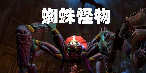 蜘蛛怪物