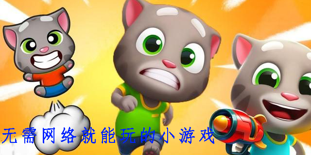 無需網(wǎng)絡(luò)就能玩的小游戲有哪些-無需網(wǎng)絡(luò)就能玩的手機小游戲大全