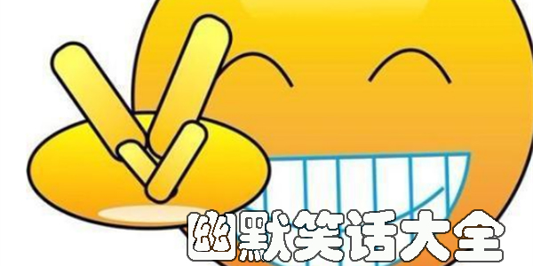 幽默笑話