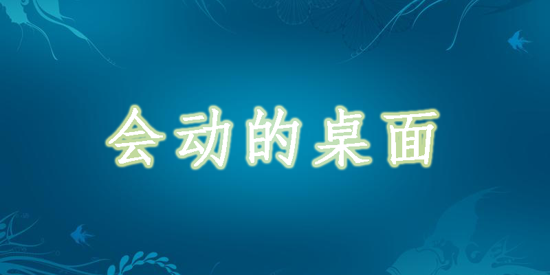 會動的桌面