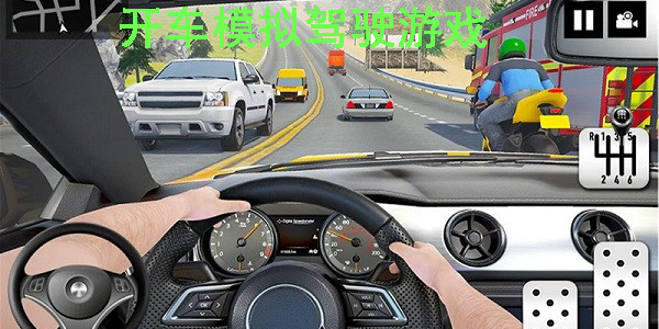 開車模擬駕駛游戲大全-真實開車模擬駕駛游戲手機版