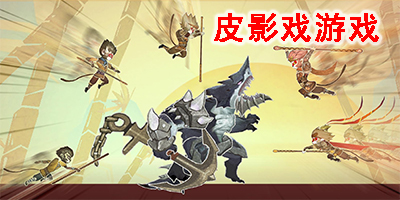 皮影戲游戲