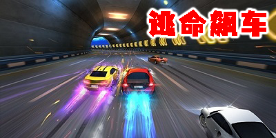逃命飆車