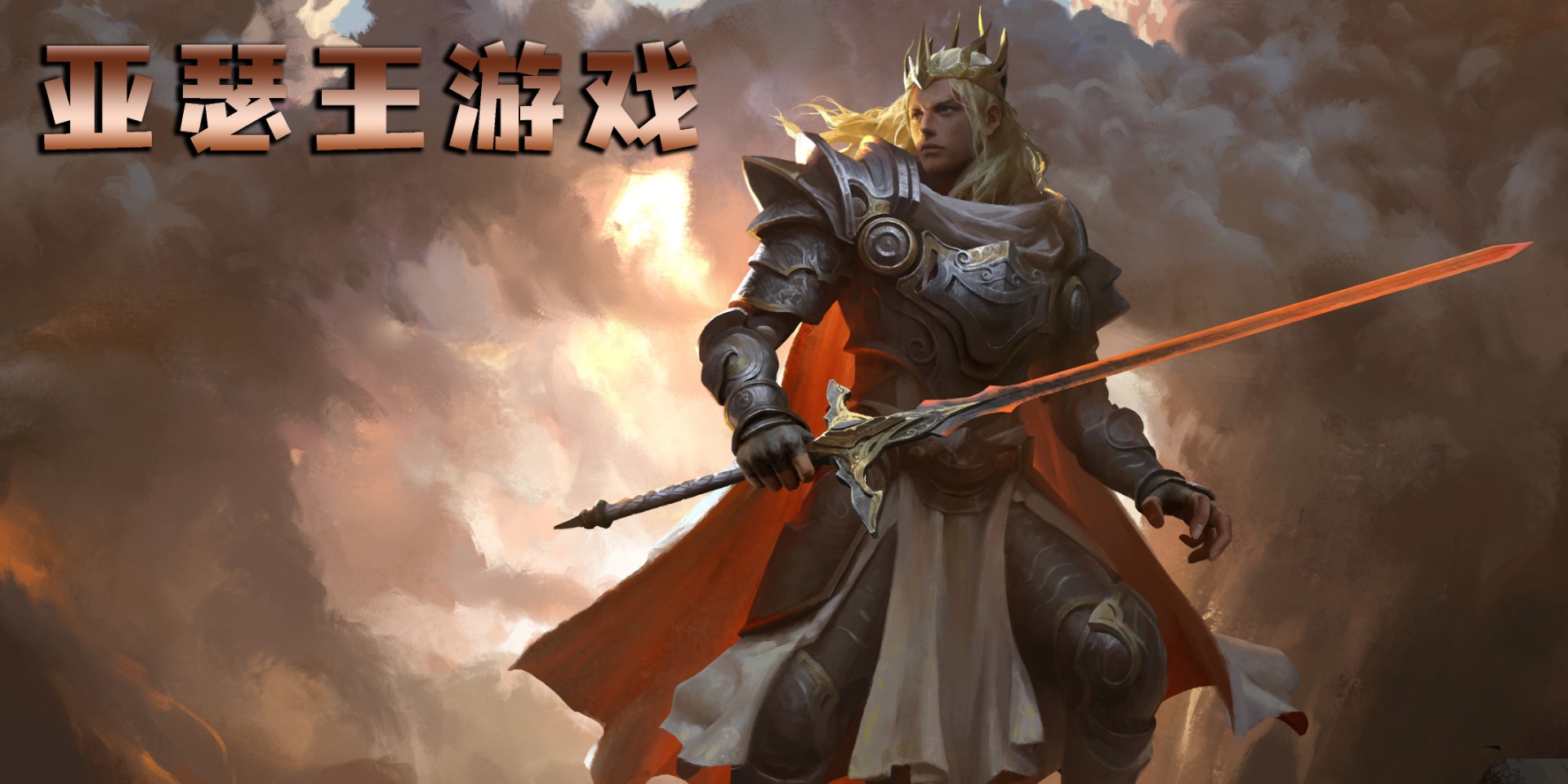 亞瑟王游戲